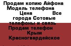 Продам копию Айфона6 › Модель телефона ­ iphone 6 › Цена ­ 8 000 - Все города Сотовые телефоны и связь » Продам телефон   . Крым,Красногвардейское